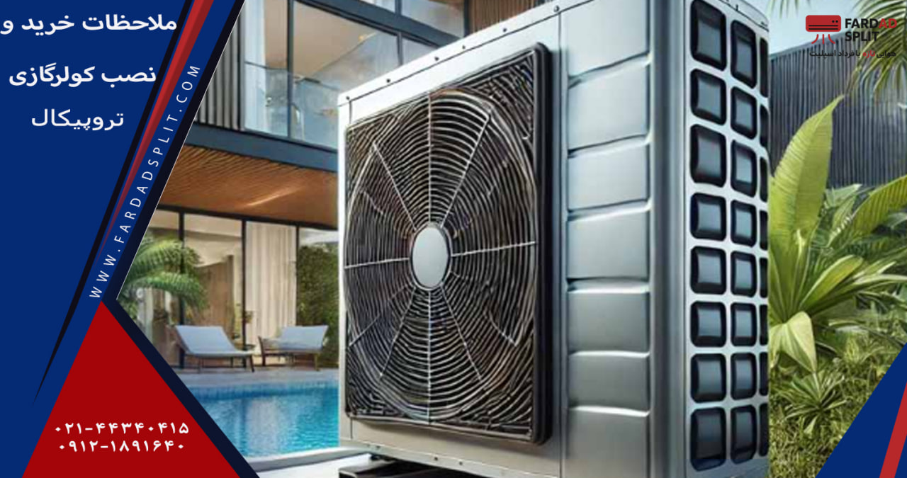 ملاحظات خرید و نصب کولرگازی تروپیکال